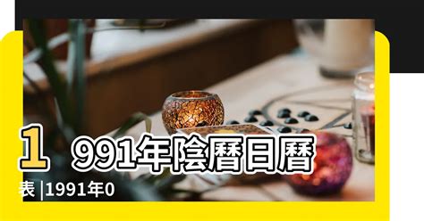 1991年農曆|1991年農曆表，一九九一年天干地支日曆表，農曆日曆表1991辛。